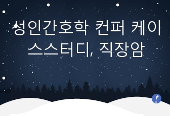 성인간호학 컨퍼 케이스스터디, 직장암