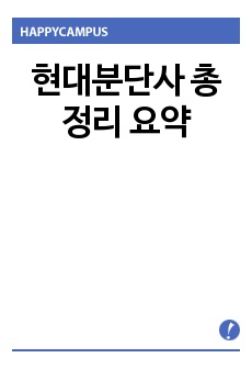 현대분단사 총정리 요약