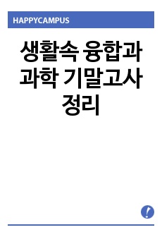 생활속 융합과 과학 기말고사 정리