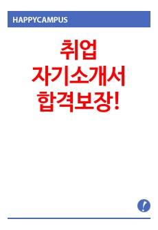 취업 성공 자기소개서