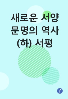 새로운 서양문명의 역사(하) 서평