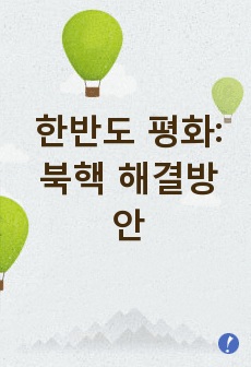 한반도 평화: 북핵 해결방안