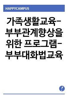 가족생활교육-부부관계향상을 위한 프로그램-부부대화법교육