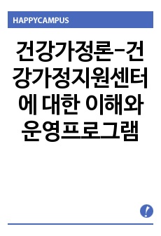 건강가정론-건강가정지원센터에 대한 이해와 운영프로그램