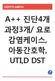 A++ 진단4개 과정3개/ 요로감염케이스, 아동간호학케이스, UTI, DDST결과수록, 요로감염, 소아과병동케이스