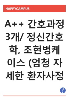 A++ 간호과정3개/ 정신간호학실습, 조현병케이스 (엄청 자세한 환자사정, 최고의퀄리티보장), Schizophrenia, 조현병, 정신분열병