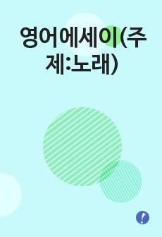 영어에세이(주제:노래) A goose’s dream: Music delivers dream