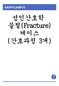 성인간호학 골절(Fracture) 케이스(간호과정 3개)