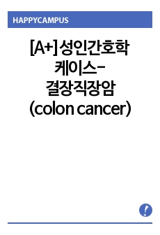 [A+]성인간호학 케이스-결장직장암(sigmoid colon cancer)- {간호과정3}(실습소감 제외)