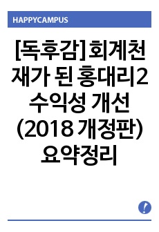 [독후감]회계천재가 된 홍대리2 수익성 개선(2018 개정판) 요약정리