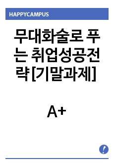 무대화술로 푸는 취업성공전략 기말과제