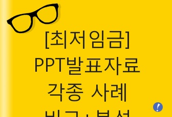 최저임금, 국가별 최저임금, 최저임금과 물가상승률의 관계, 최저임금과 실업률 및 고용률, 최저임금의 영향, 최저임금과 빅맥가격