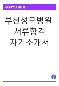 부천성모병원 합격 자기소개서