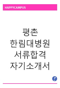 평촌 한림대학교병원 서류합격 자기소개서