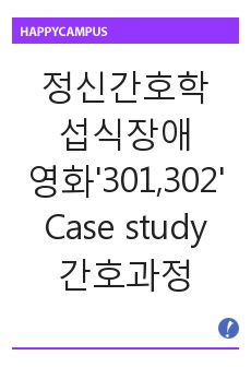 정신간호 섭식장애 영화 301302 간호과정 간호진단3개, 간호중재2개