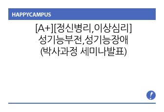 [A+][정신병리,이상심리] 성기능부전,성기능장애 (박사과정 세미나발표)