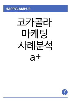 코카콜라 마케팅 사례분석