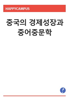 중국의 경제성장과 중어중문학