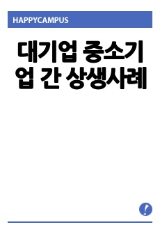 대기업 중소기업 간 상생사례