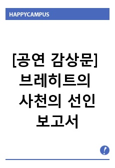 [공연 감상문] 브레히트의 사천의 착한 사람 보고서