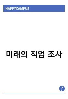 [미래의 직업 세계] 미래의 직업 조사