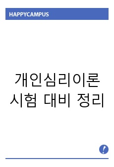 개인심리이론 시험 대비 정리