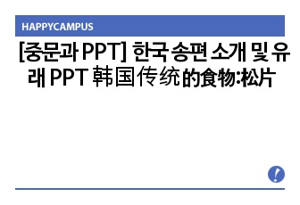 [중문과 PPT] 한국 송편 소개 및 유래 PPT 韩国传统的食物:松片