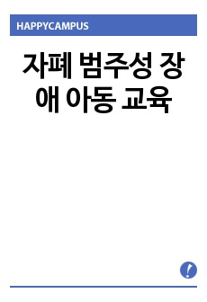 자폐 범주성 장애 아동 교육