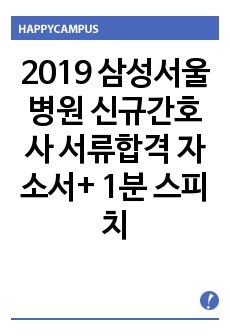 2019 삼성서울병원 신규간호사 서류합격 자소서+ 1분 스피치