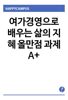 여가경영으로 배우는 삶의 지혜 올만점 과제 A+