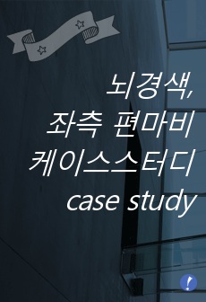 (칭찬받은자료) 뇌경색, 좌측 편마비 케이스 스터디 case study - 성인간호학 / 노인간호학 [진단 5개, 과정 3개]