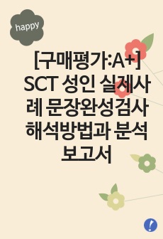 sct 문장완성검사의 이해와 활용.성인 문장완성검사지 사례해석과 분석 보고서(SCT 문장완성검사 실시방법.해석적 요약)레포트 보고서.sct 양식 포함됨 다운. 구매평가 A+