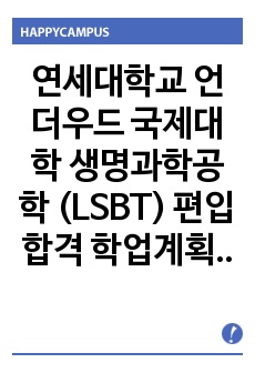 연세대학교 언더우드 국제대학 생명과학공학 (LSBT) 편입 합격 학업계획서 (Study Proposal)