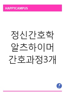 정신간호 알츠하이머병 간호과정, 간호진단과정3개