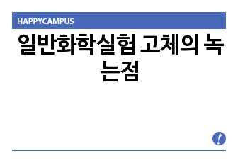 일반화학실험 고체의 녹는점