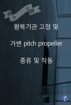 왕복기관의 고정 및 가변 pitch propeller의 종류 및 작동법 레포트