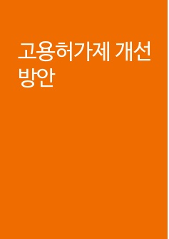 고용허가제 개선방안