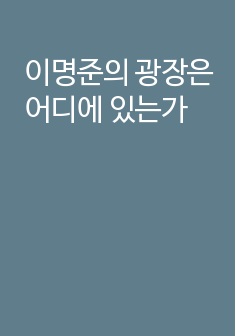 이명준의 광장은 어디에 있는가