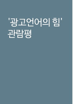 '광고언어의 힘' 관람평