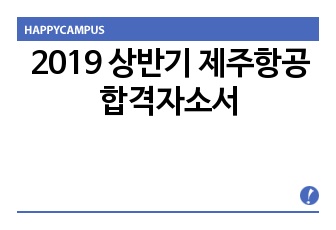 2019 상반기 제주항공 합격자소서