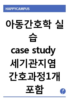 아동간호학 실습 case study 세기관지염 간호과정1개포함