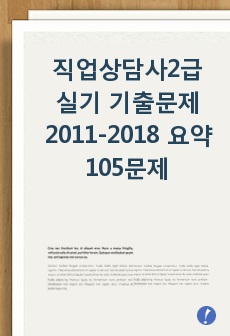 직업상담사2급 실기 기출문제 2011-2018 요약 105문제