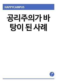 공리주의가 바탕이 된 사례