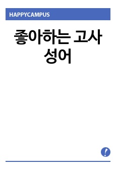 좋아하는 고사성어