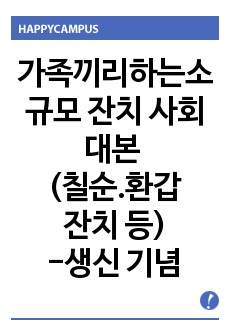 소규모 잔치 사회대본 (고희연, 칠순잔치, 환갑잔치, 회갑연) - 가족끼리하는 잔치용