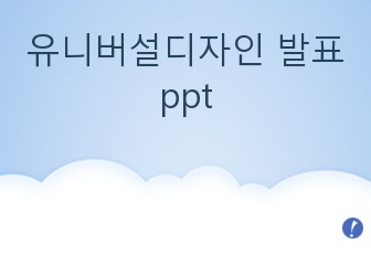 유니버설디자인 발표 ppt