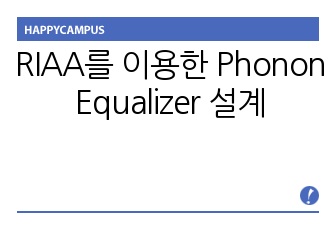 [회로이론 설계] RIAA를 이용한 Phonon Equalizer 설계