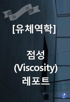 유체역학 관점의 점성(Viscosity)에 대한 레포트