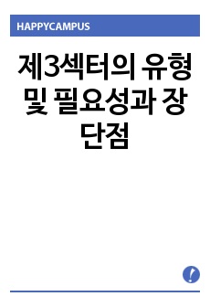 제3섹터의 유형 및 필요성과 장단점