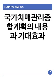 국가치매관리종합계획의 내용과 기대효과